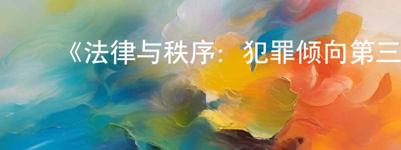 ﻿陈明富发布﻿《法律与秩序：犯罪倾向第三季》迅雷下载/在线观看-犯罪历史-美剧天堂